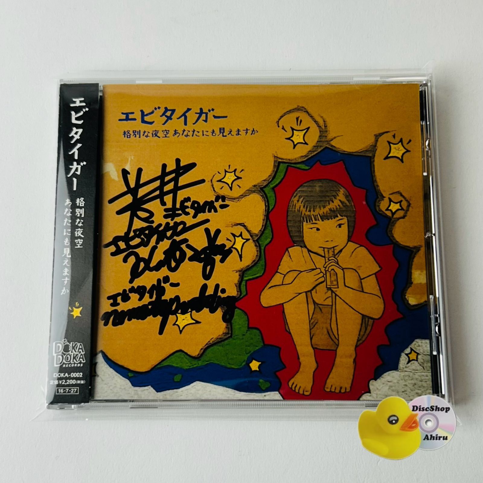 直筆サイン入/帯付] エビタイガー 格別な夜空あなたにも見えますか