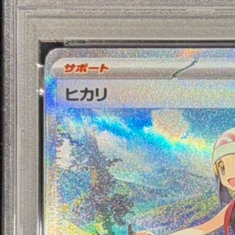 PSA10】ヒカリ SAR 115/080 1枚 - メルカリ