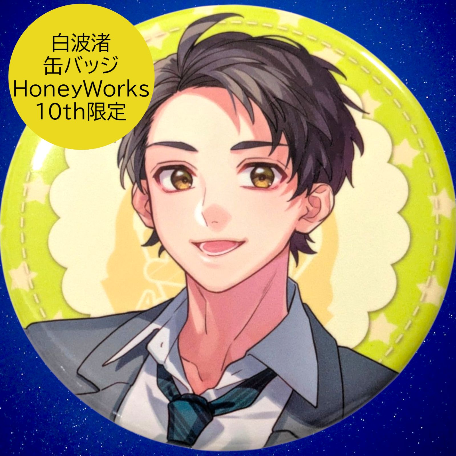 送料無料 24時間以内発送 未使用 白波渚 等身缶バッジ HoneyWorks 10th 