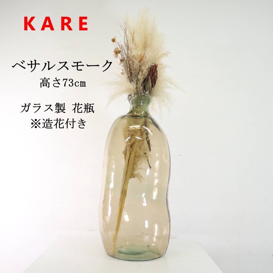 モデルルーム展示品】ドイツ カレ KARE DESIGN 廃番 ベサルスモーク