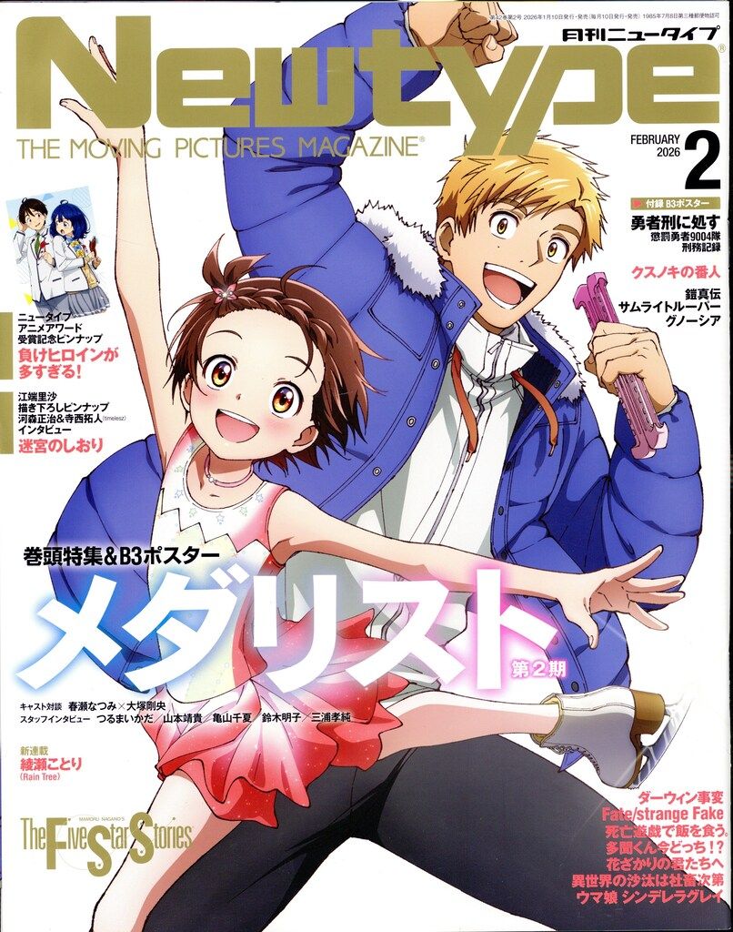 角川書店 2026年(令和8年)のアニメ雑誌 付録つき Newtype 2026年2月号