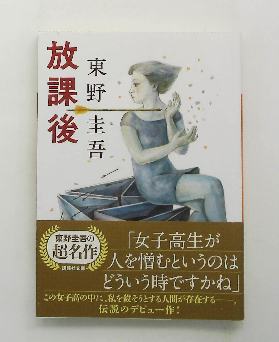 東野圭吾 文庫本 放課後 (講談社文庫) 東野 圭吾 - メルカリ