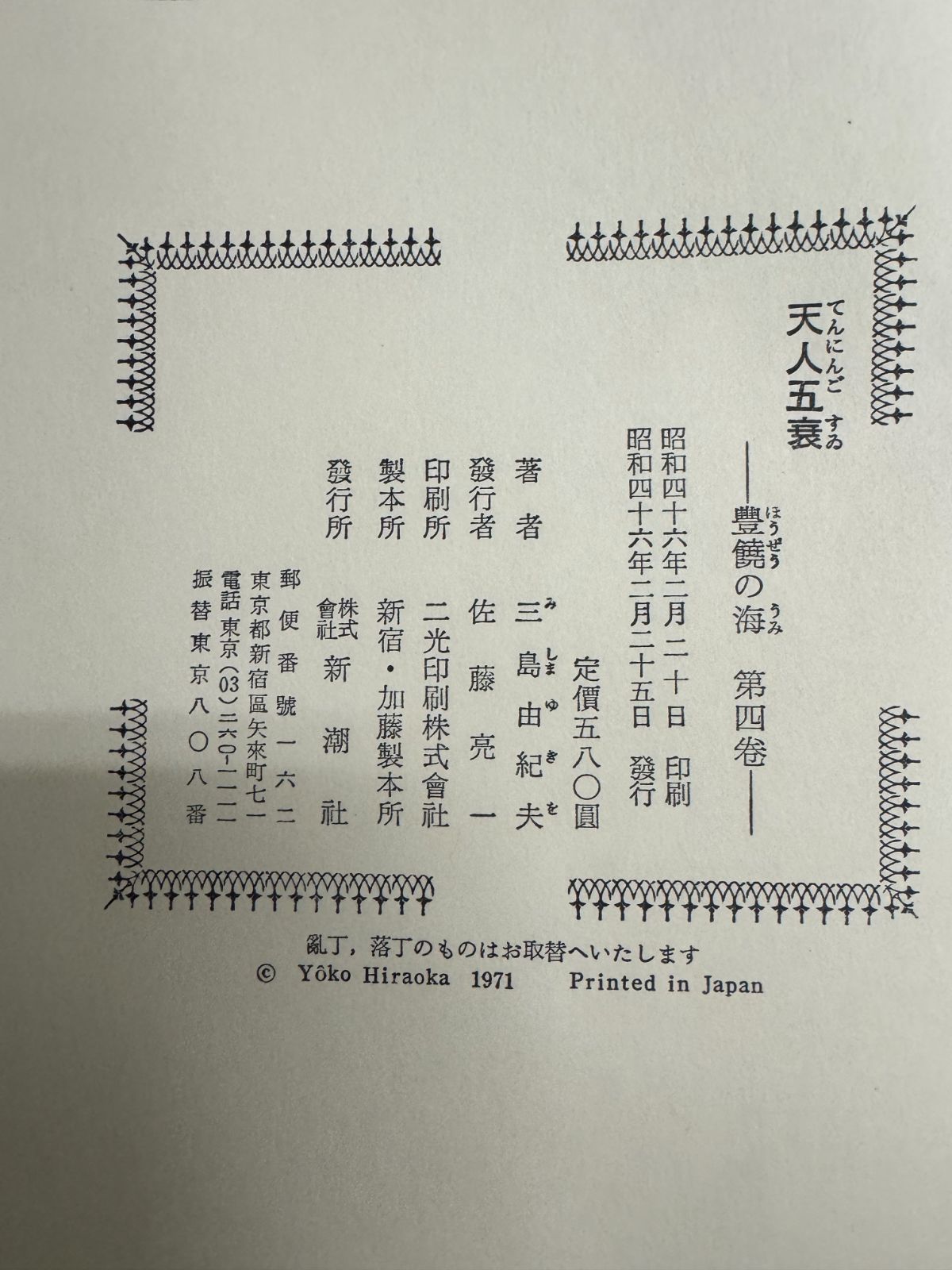 長編小説「豊饒の海」全四巻 / 三島由紀夫 - メルカリ