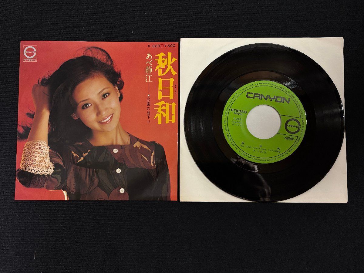 ▽TB0820 EPレコード あべ静江 秋日和 / 公園の昼下がり - メルカリ
