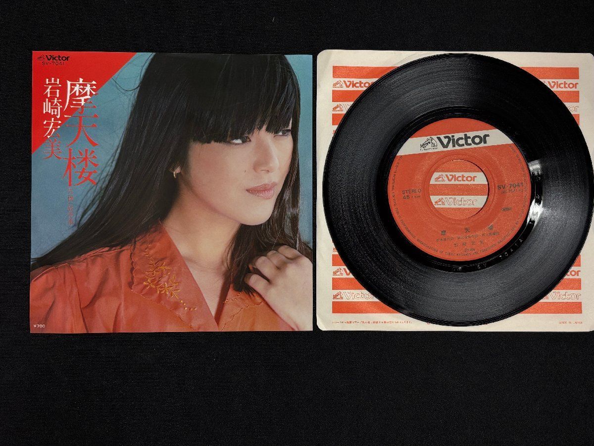 ▽TB0827 EPレコード 岩崎宏美 摩天楼 / 絵空事 - メルカリ