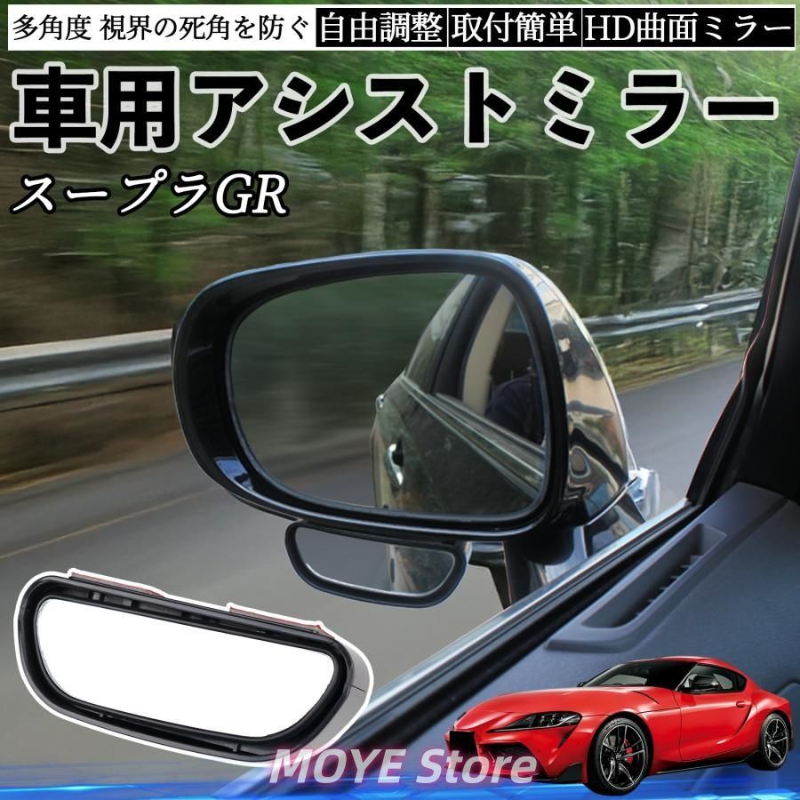 トヨタ スープラ GR A90 A91 MK5 車用 補助ミラー サイドミラー 運転席