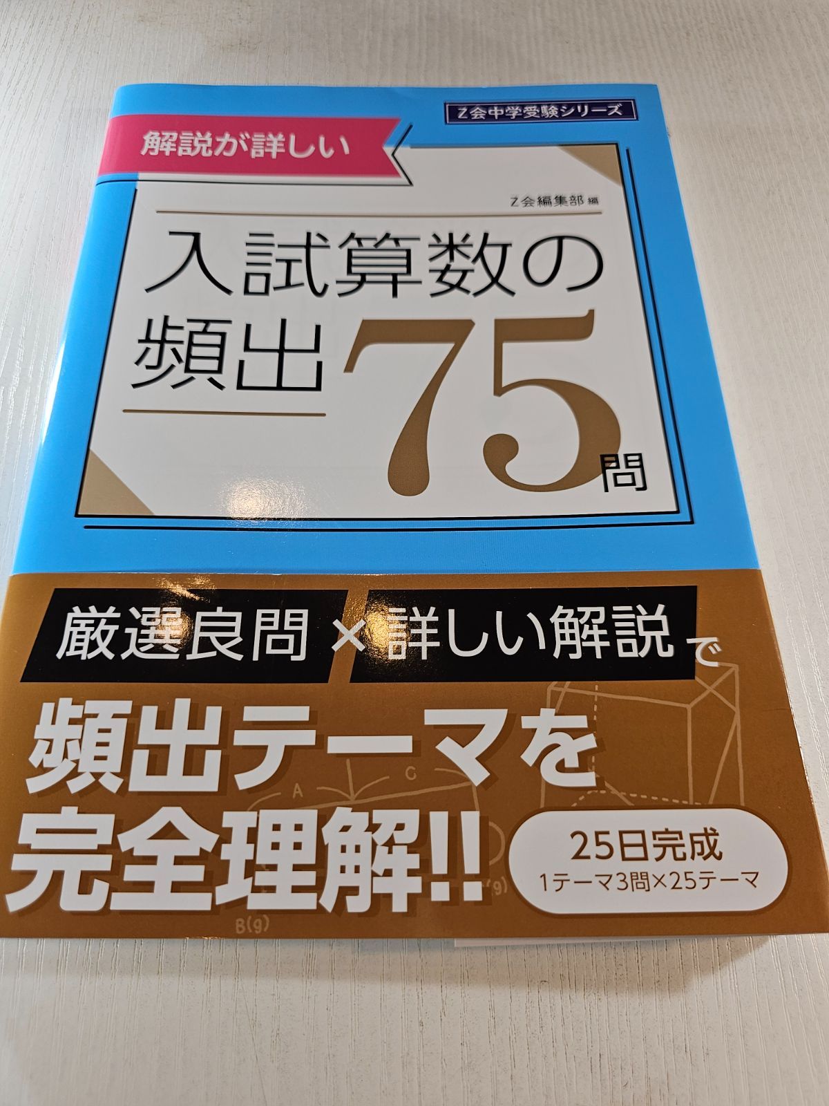 Z会中学受験シリーズ 入試算数の頻出75問 - メルカリ