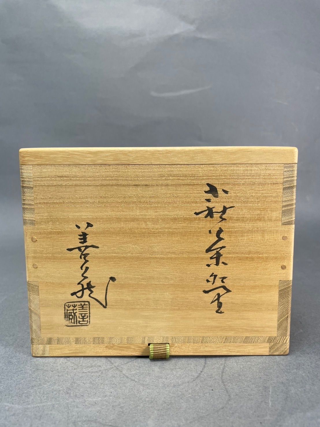 幽玄】波多野善蔵 萩焼 萩茶碗 共箱 茶道具 茶碗 抹茶碗 - メルカリ