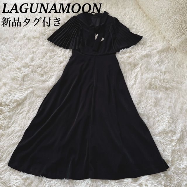 新品未使用 タグ付き LAGUNAMOON ラグナムーン ロングワンピース 黒
