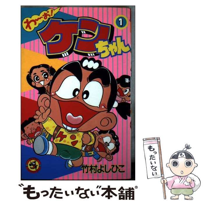 中古】 わ～お！ケンちゃん 1 （てんとう虫コミックス） / 竹村 よし
