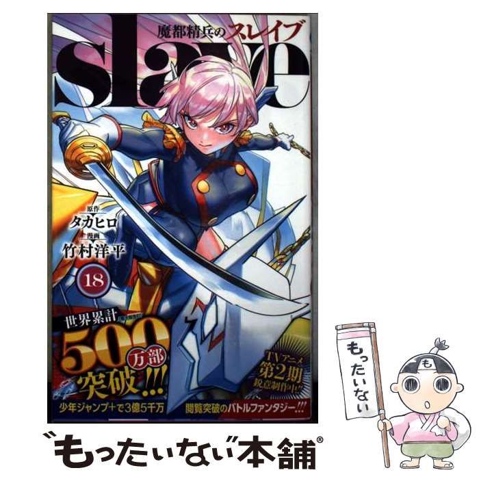 中古】 魔都精兵のスレイブ 18 / 竹村洋平、タカヒロ / 集英社 - メルカリ