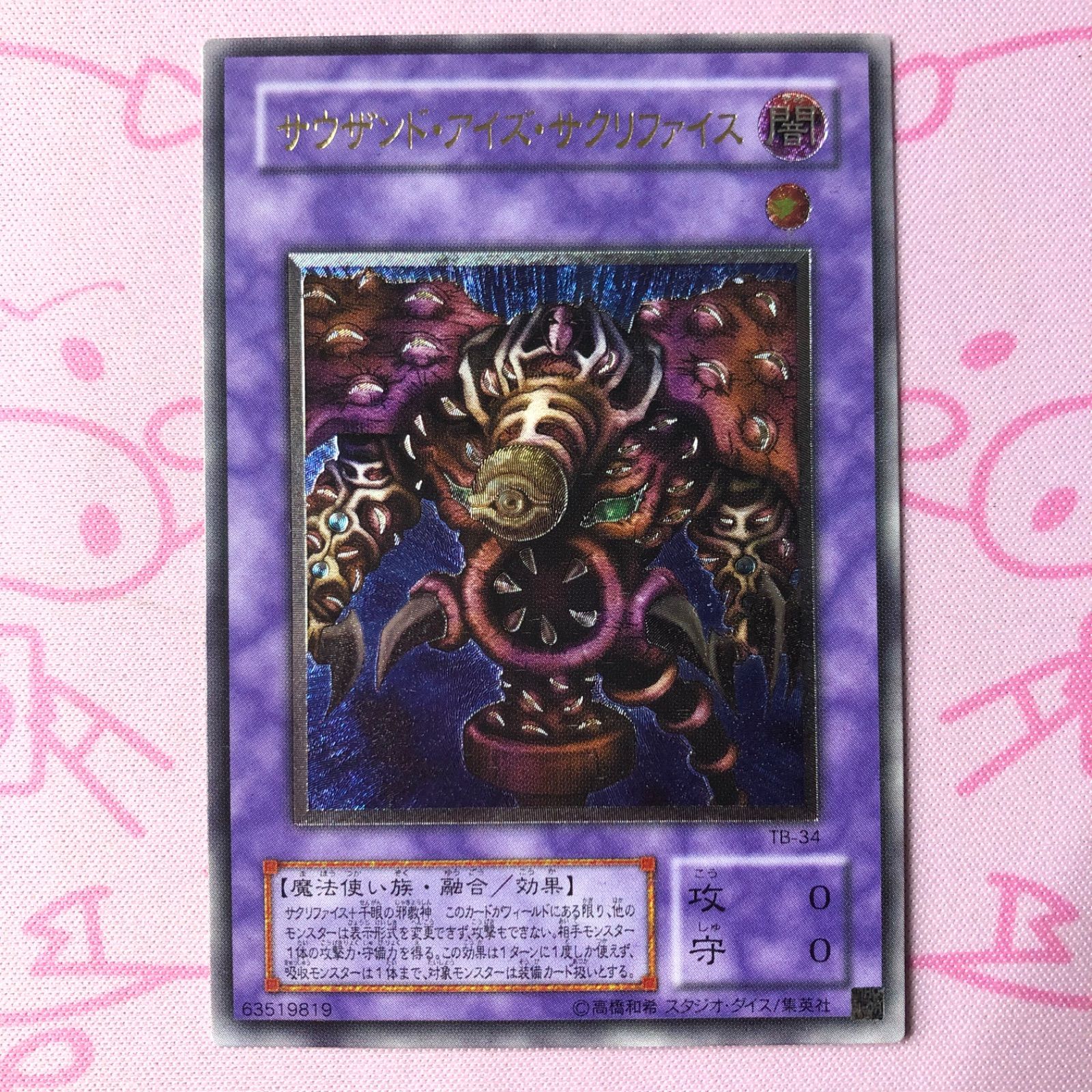 Bランク】サウザンド・アイズ・サクリファイス（2期 レリーフ - メルカリ