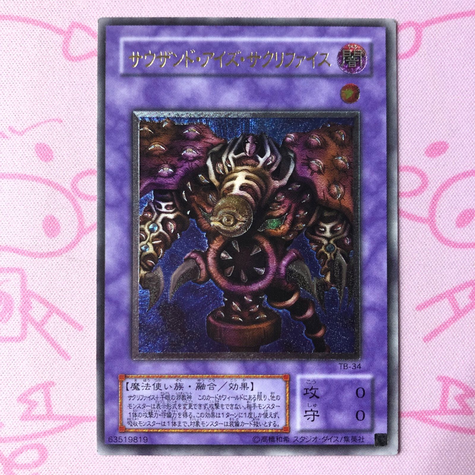 ド*）様 サウザンド・アイズ・サクリファイス　レリーフ　 2枚セット B+ランク】サウザンド・アイズ・サクリファイス（2期 レリーフ - メルカリ