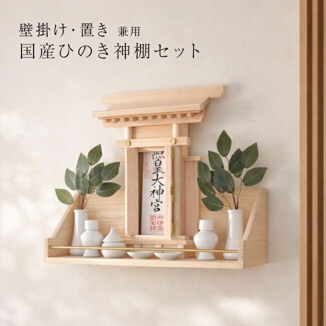 【佐川急便配送】省スペースで簡単にお祀りできる本格最小神棚セット(神棚 壁掛け 穴あけ不要 賃貸 お札 お札立て 棚板 ウォールシェルフ モダン 落下防止 お供え 器 榊 塩 シンプル 檜 お参り 初詣 正月)