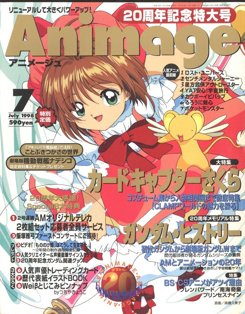 徳間書店 1998年(平成10年)のアニメ雑誌 付録つき アニメージュ1998年