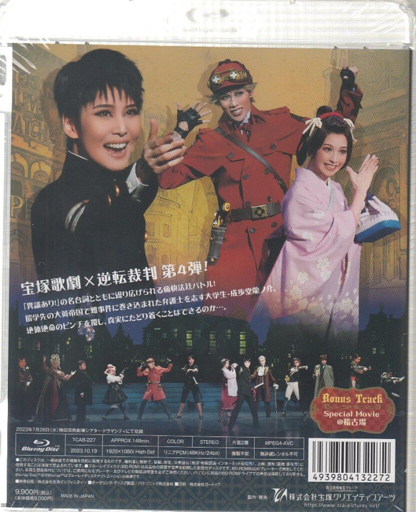 瑠風輝・山吹ひばり 宙組2023年BD 大逆転裁判 新・蘇る真実 宝塚