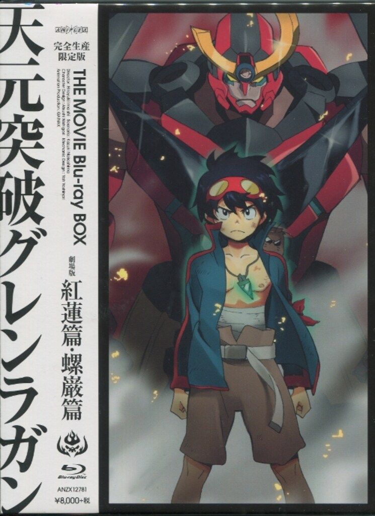 アニメBlu-ray 劇場版 天元突破グレンラガン Blu-ray BOX 完全生産限定