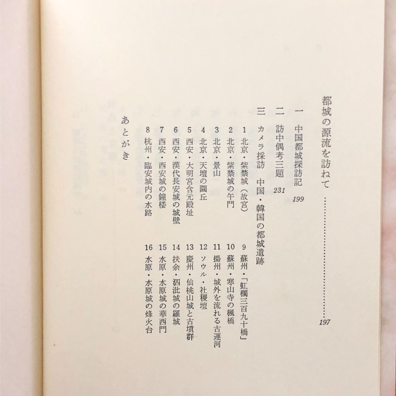 古代宮都の探究 岸俊男 摘書房 昭和59年5月12日 初版1刷 ☆宮都研究