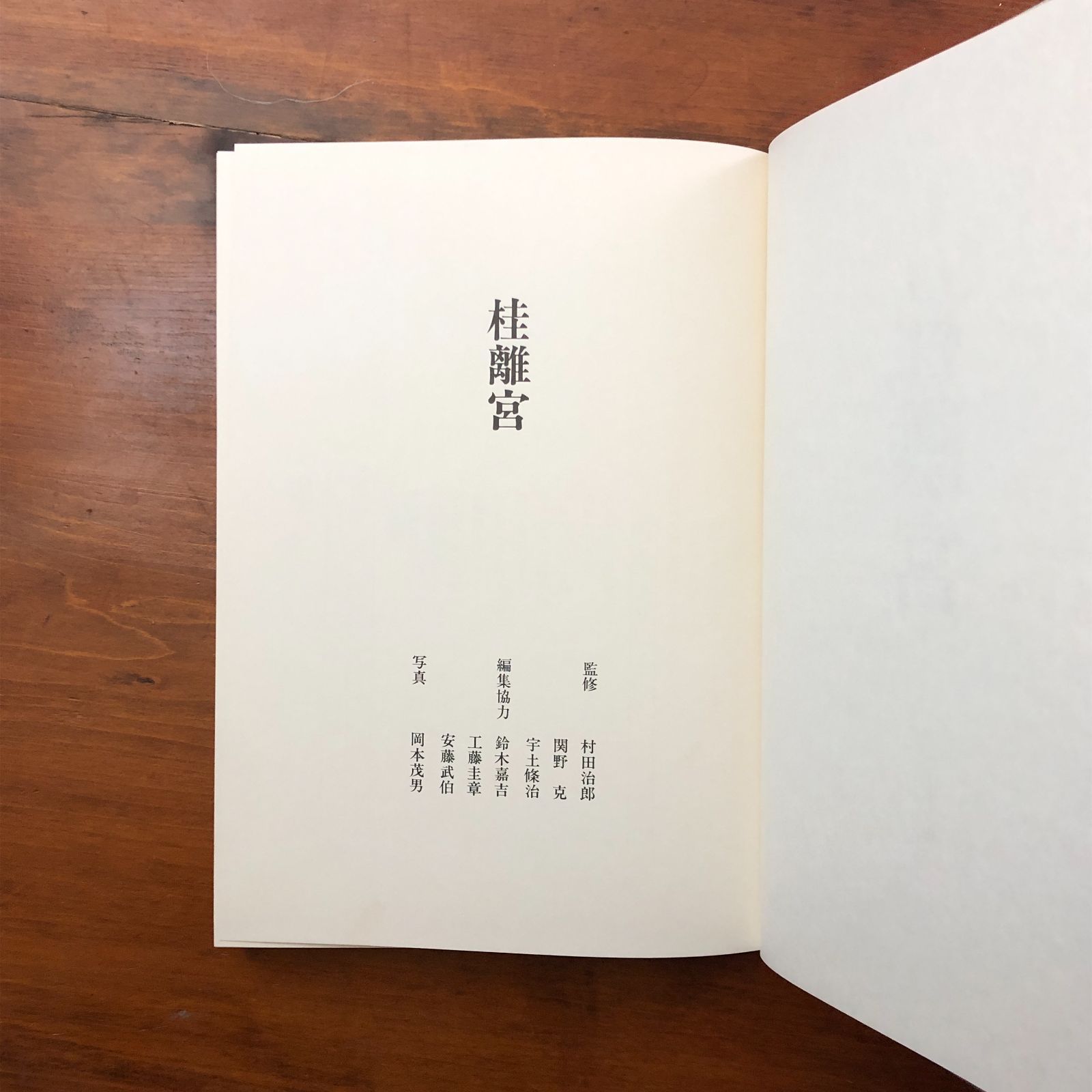 桂離宮 豪華写真集 毎日新聞創刊110年記念出版 岡本茂男 毎日新聞社