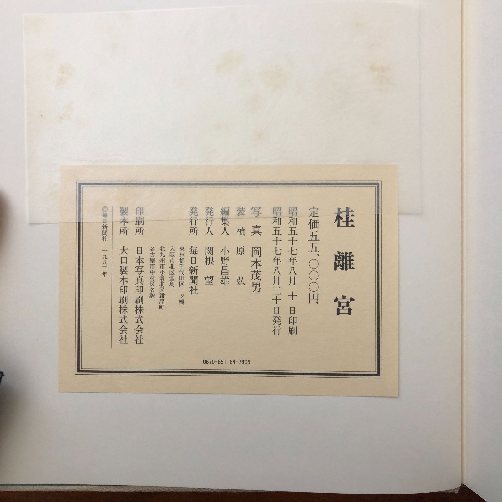 桂離宮 豪華写真集 毎日新聞創刊110年記念出版 岡本茂男 毎日新聞社