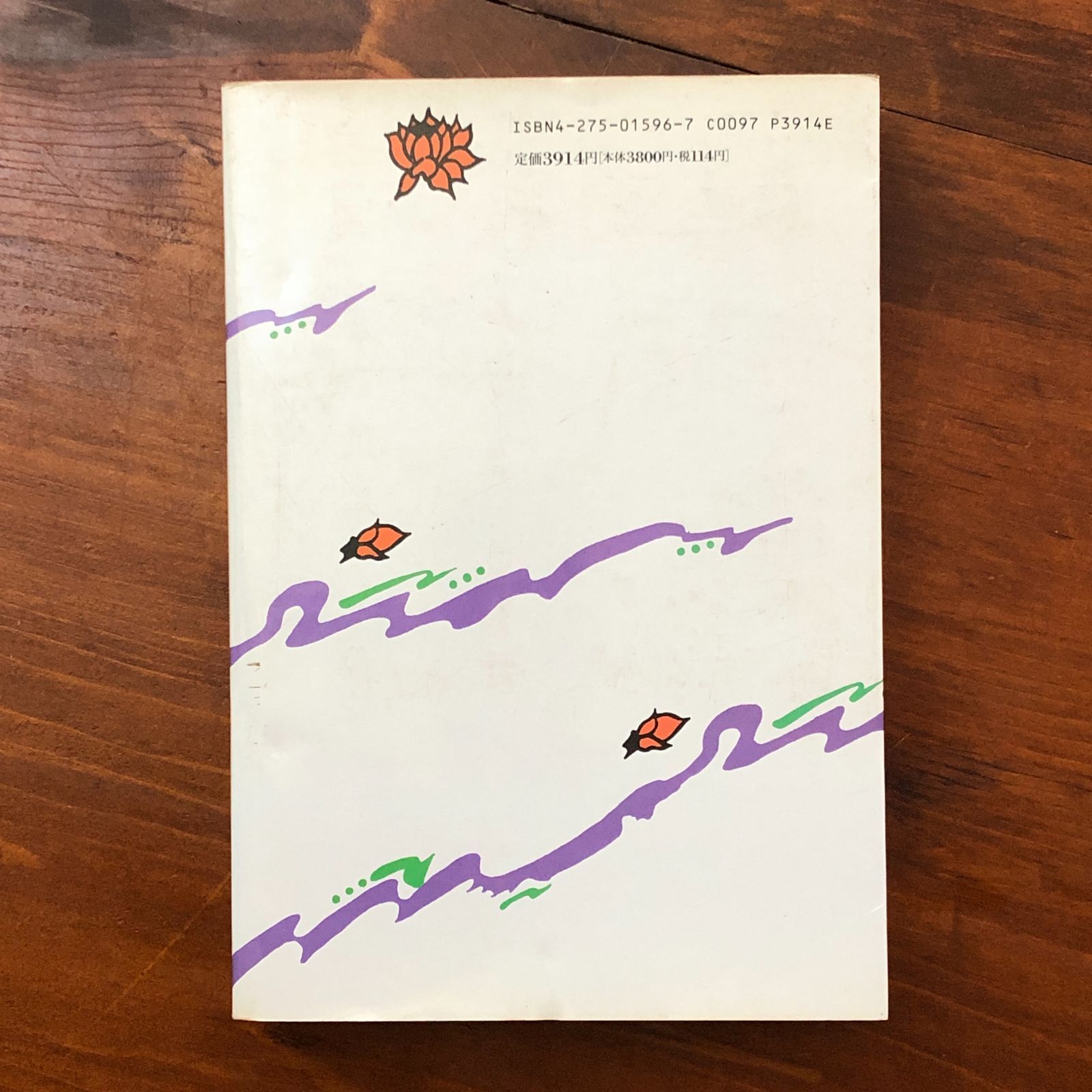 高銀　華厳経　三枝壽勝訳　御茶の水書房 高銀 華厳経 三枝壽勝 訳 御茶の水書房 1995年9月20日 初版第一刷