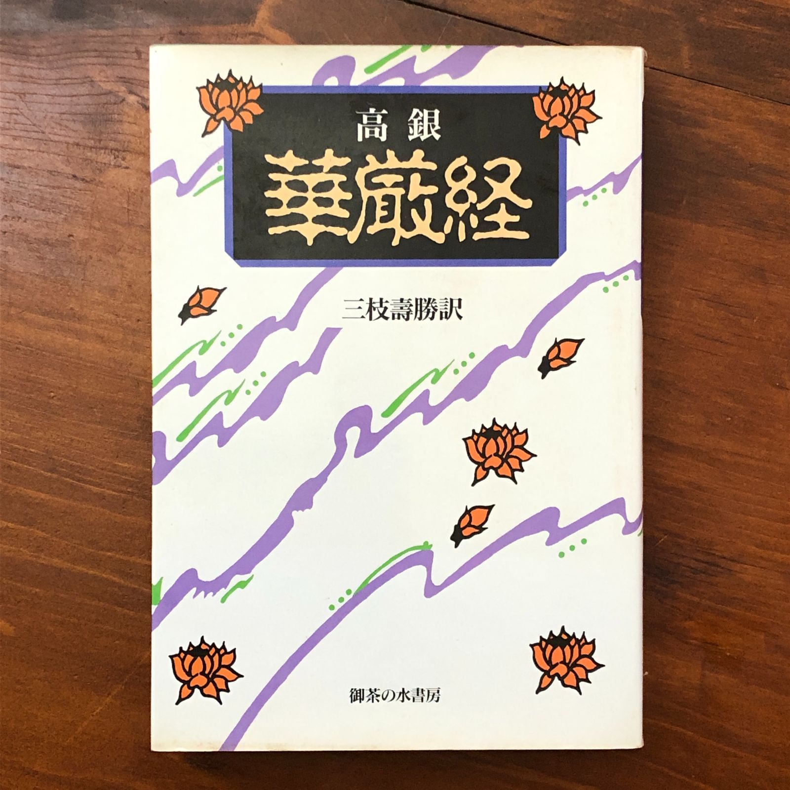 高銀 華厳経 三枝壽勝 訳 御茶の水書房 1995年9月20日 初版第一刷
