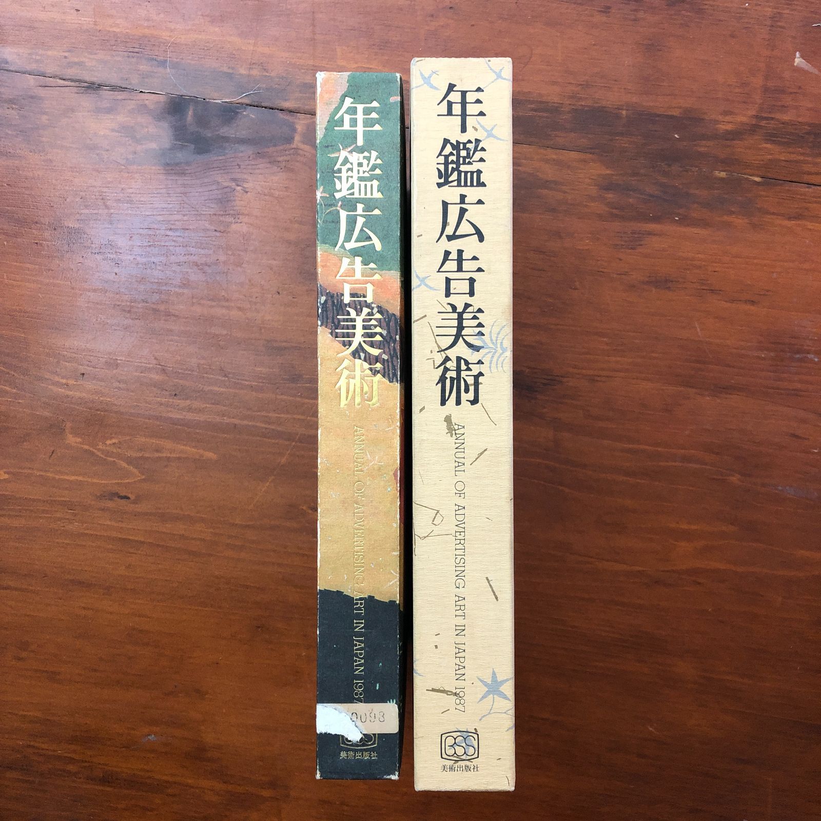 年鑑広告美術 1987 編集部編 美術出版社 1987年 田中一光 福田繁雄ほか