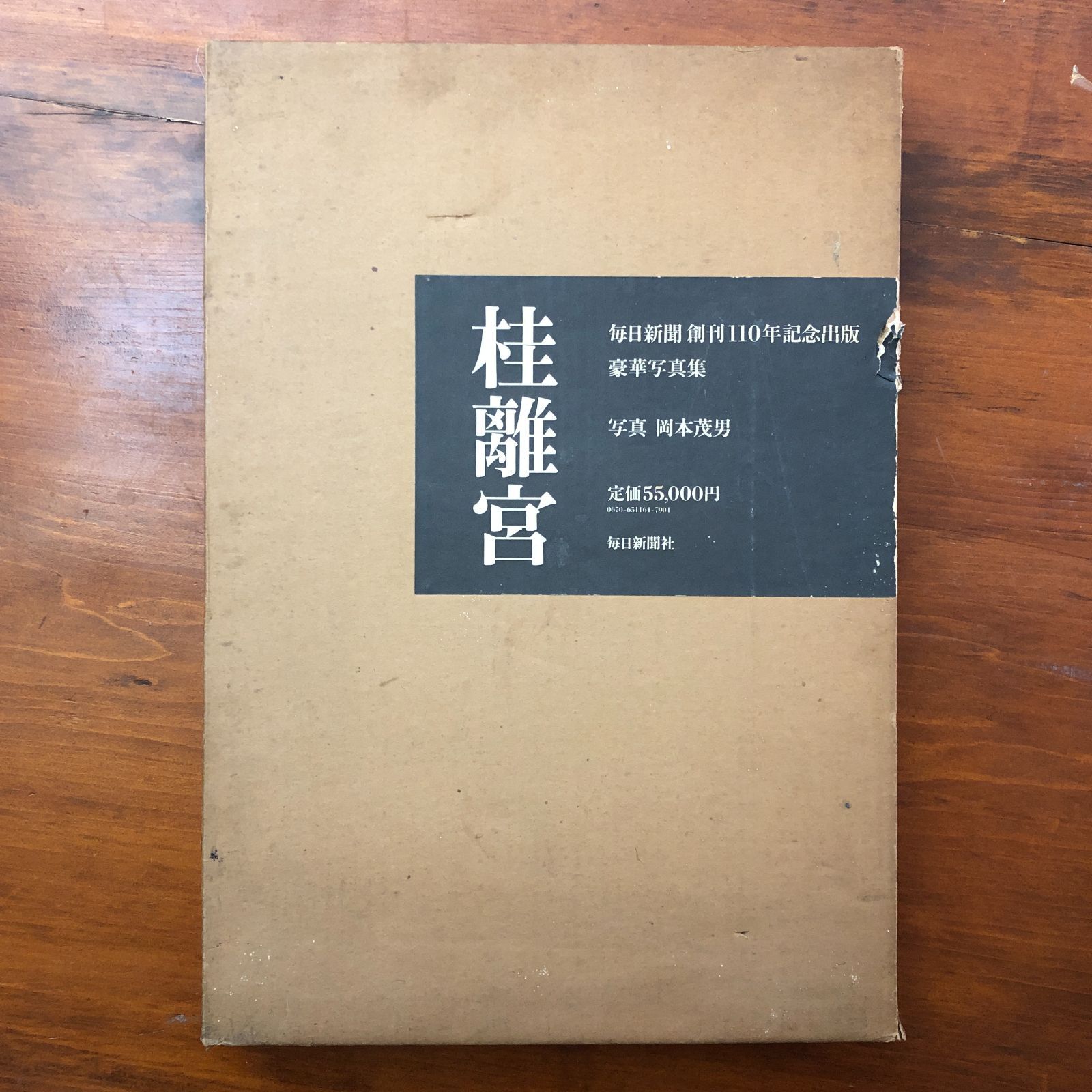 桂離宮 豪華写真集 毎日新聞創刊110年記念出版 岡本茂男 毎日新聞社