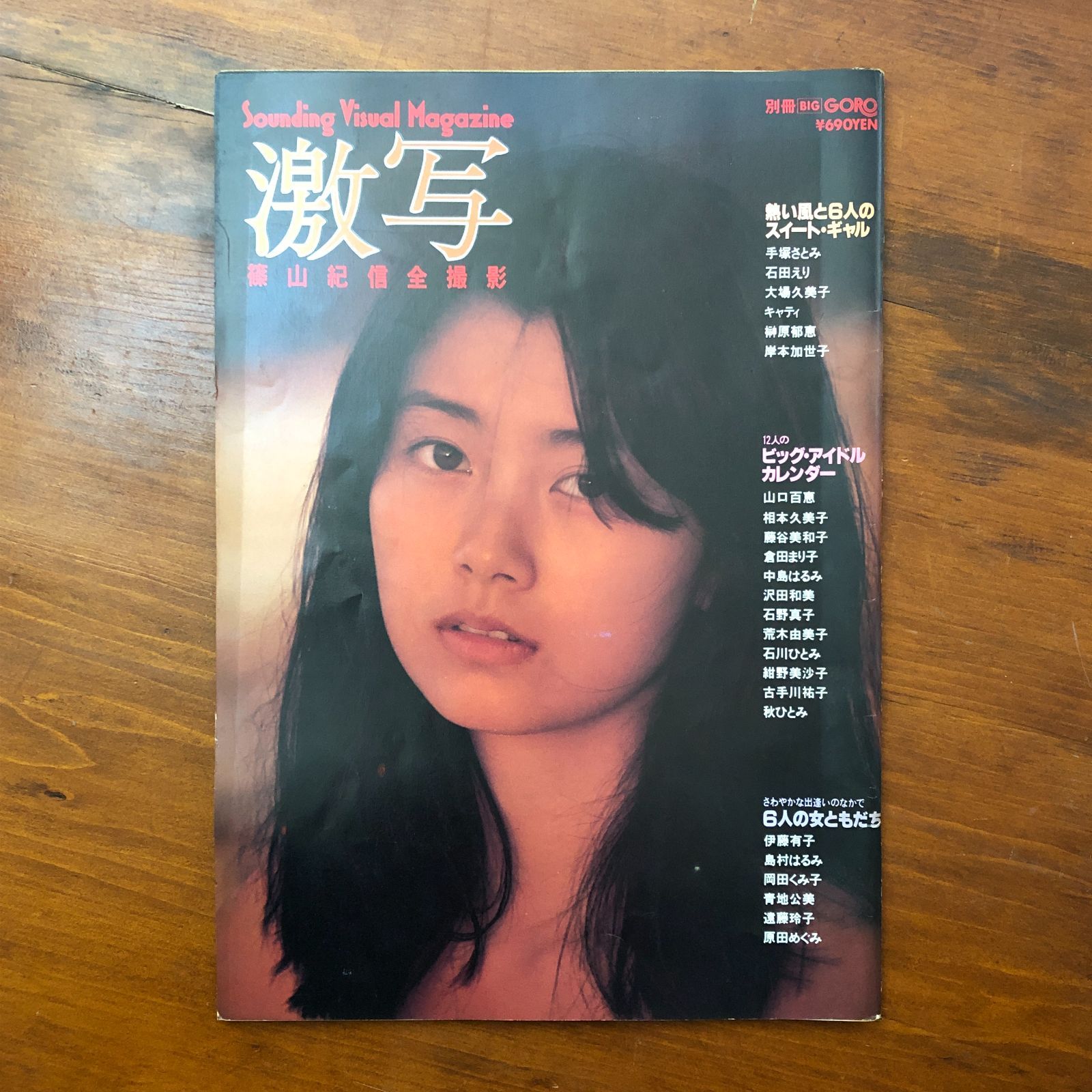 石野 真子 篠山 紀信 goro 別冊BIG GORO 激写 篠山紀信全撮影 宮崎美子