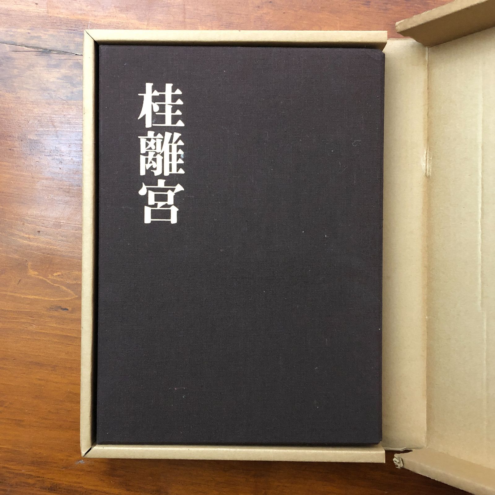 桂離宮 豪華写真集 毎日新聞創刊110年記念出版 岡本茂男 毎日新聞社