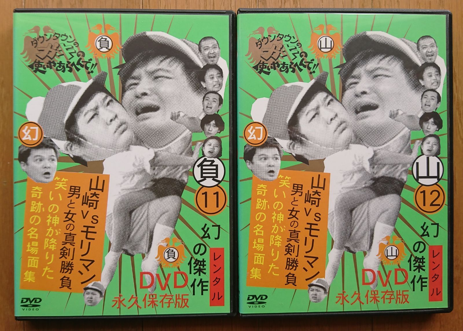 レンタル版DVD】山崎VSモリマン 男と女の真剣勝負 ダウンタウンのガキ