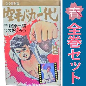 空手バカ一代 1～29巻 漫画 全巻セット 完結 KCDX 影丸譲也