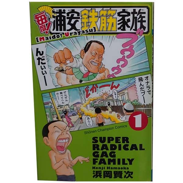 毎度！浦安鉄筋家族 1～24巻 漫画 全巻セット 完結 少年チャンピオン