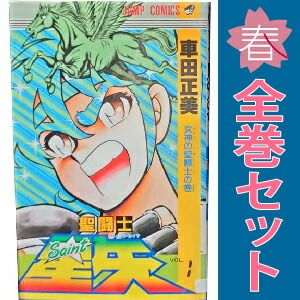 漫画 集英社 ジャンプコミックス 車田正美 聖闘士星矢 全28巻 再版セット