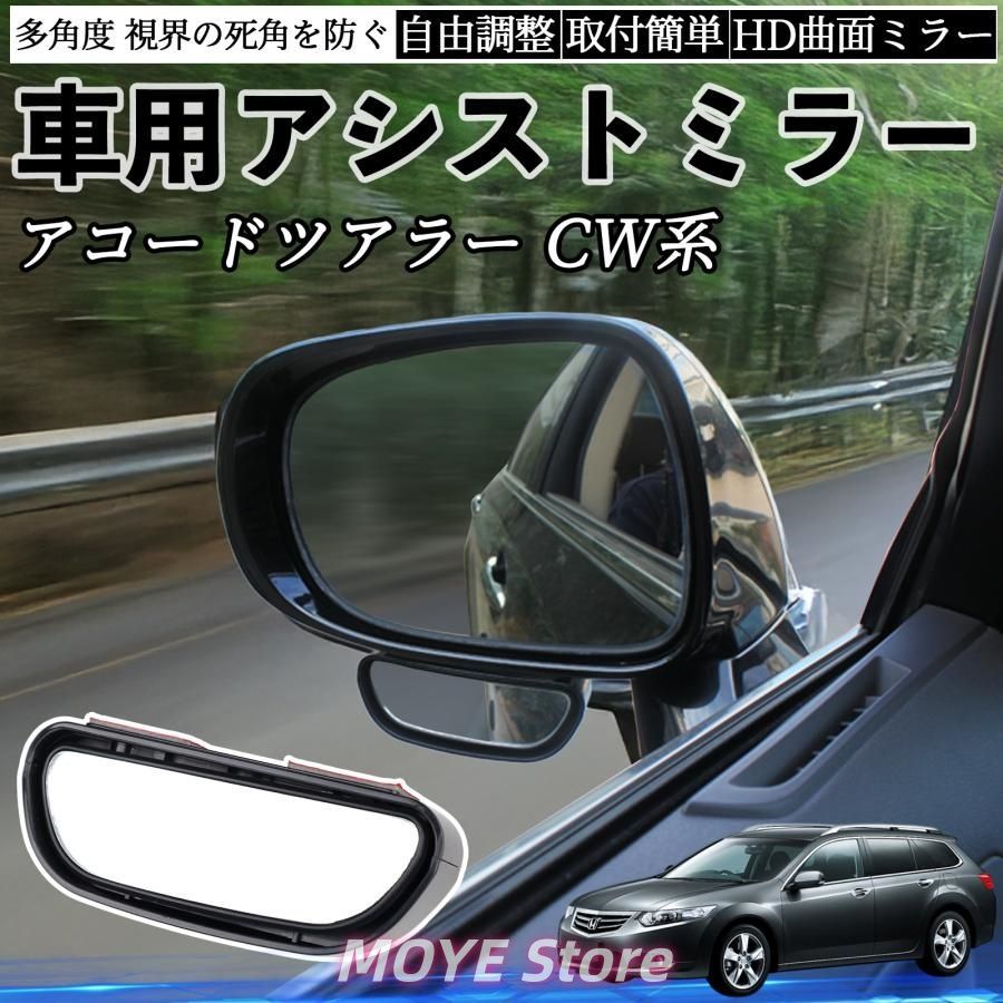 本田 アコードツアラー CW系 車用 補助ミラー サイドミラー 運転席