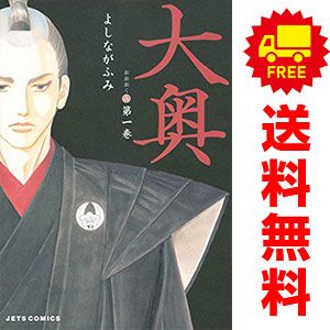 大奥 1～19巻 漫画 全巻セット 完結 ジェッツコミックス よしながふみ