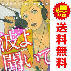 波よ聞いてくれ 1～12巻 までの全巻セット アフタヌーンＫＣ 沙村広明 講談社（青年コミック）