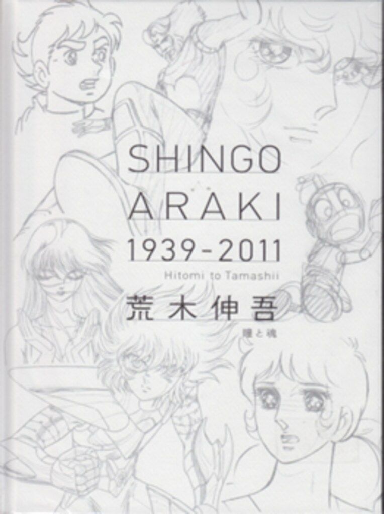 図録 荒木伸吾 荒木伸吾回顧展図録 瞳と魂 画集 - メルカリ