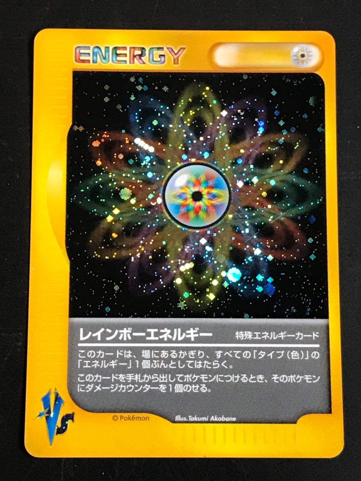 ポケモンカード VSシリーズ レインボーエネルギー・悪エネルギー(渦巻