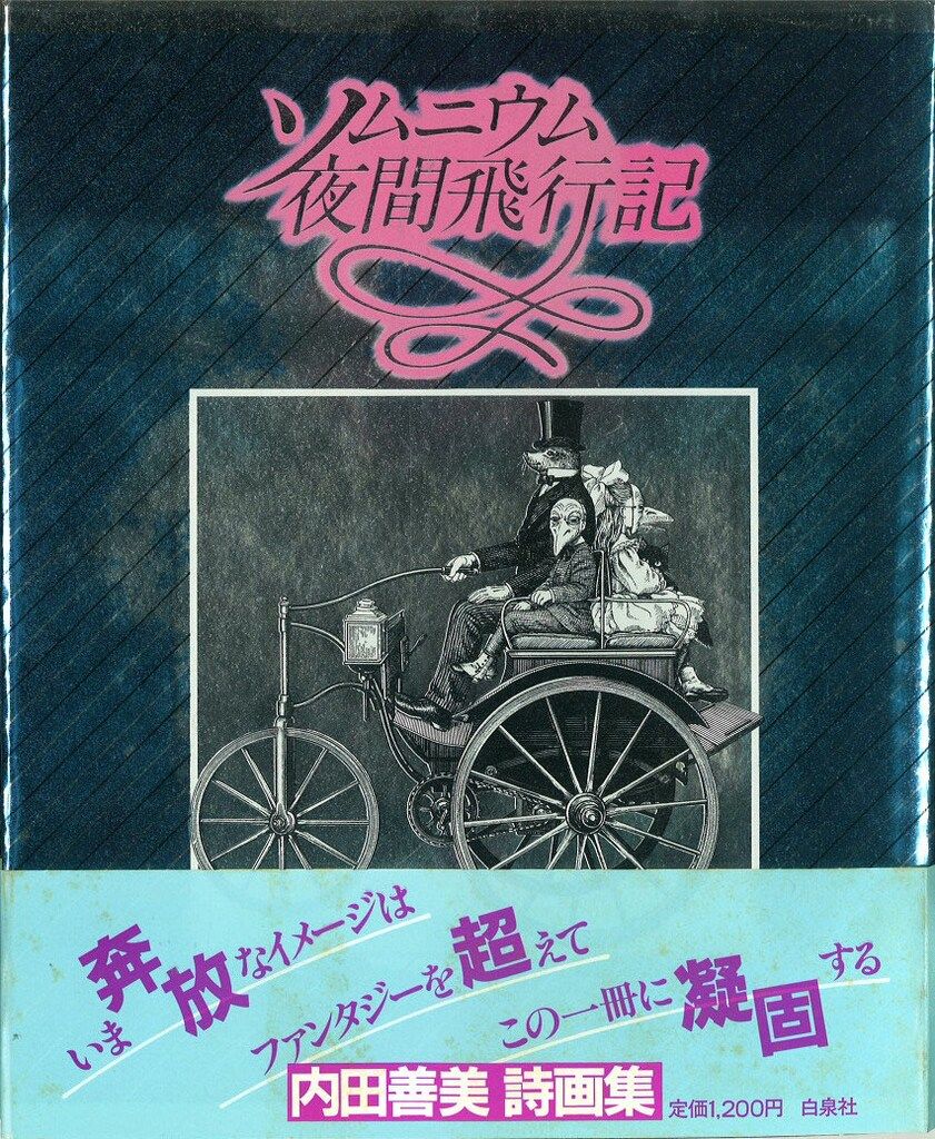 白泉社 内田善美 !!)ソムニウム夜間飛行記* 初版帯付 自社EC