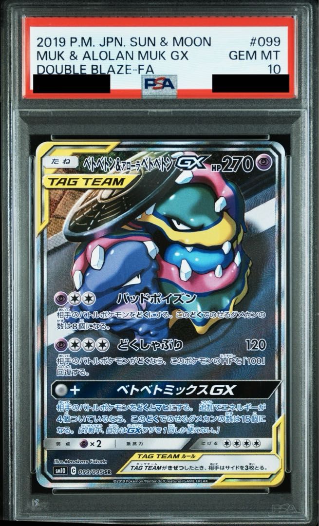 PSA10】ベトベトン＆アローラベトベトンGX SR 099/095 1枚 - メルカリ
