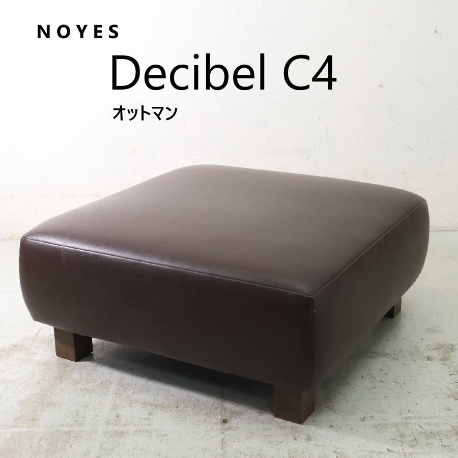 NOYES ノイエス Decibel C4 オットマン ロースタイルモデル カバー
