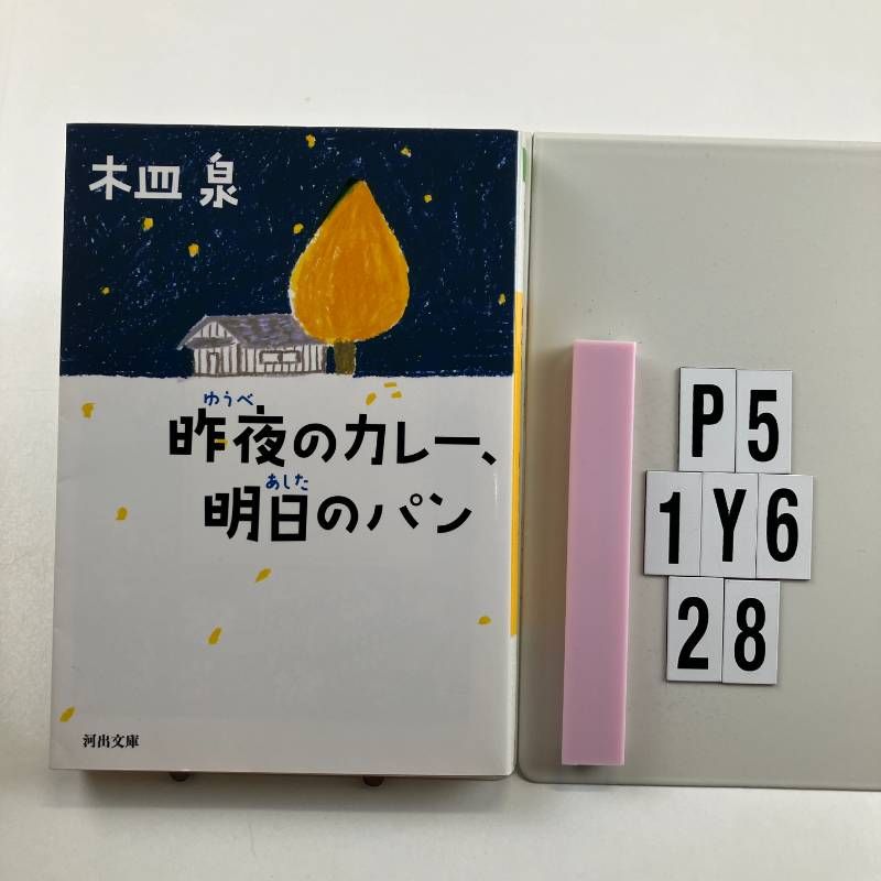 昨夜のカレー、明日のパン (河出文庫 き 7-7) 文庫 ? 20 /7 木皿 泉