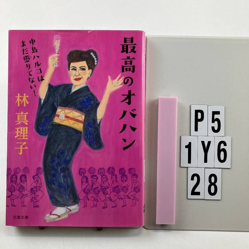 最高のオバハン 中島ハルコはまだ懲りてない! (文春文庫 は 3-56) 文庫 ? 2 /6 林 真理子 (著)　P5-6Y1-29