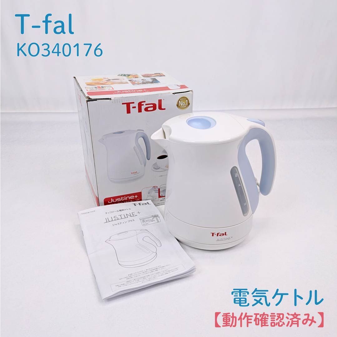 T−FAL KO340176 動作確認済み】T-fal・ティファール・KO340176・電気ケトル・JUSTINE+