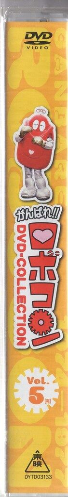 特撮DVD 初回盤)がんばれロボコンDVD‐COLLECTION 5 - メルカリ