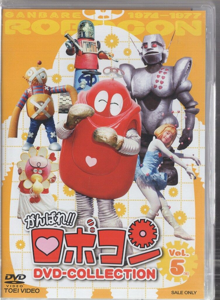 【全巻セット】がんばれ!!ロボコン DVD-COLLECTION Vol.1〜5 特撮DVD 初回盤)がんばれロボコンDVD‐COLLECTION 5 - メルカリ