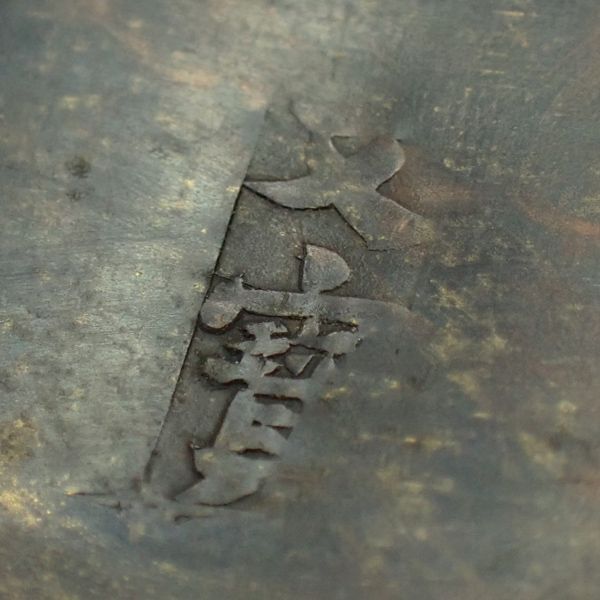 墨合 墨箱 黄銅製 詩文 松竹梅 中国古玩 書道具 約17.5cm 約1960g 文寶