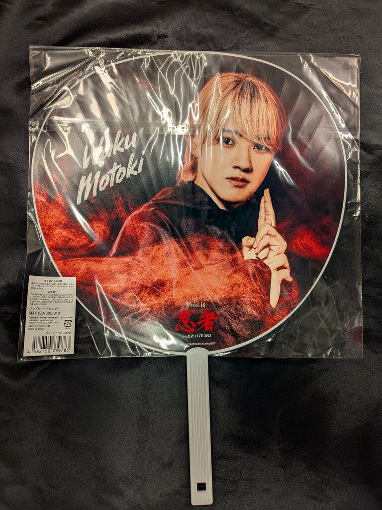 少年忍者 25年This is忍者 元木湧 うちわ - メルカリ