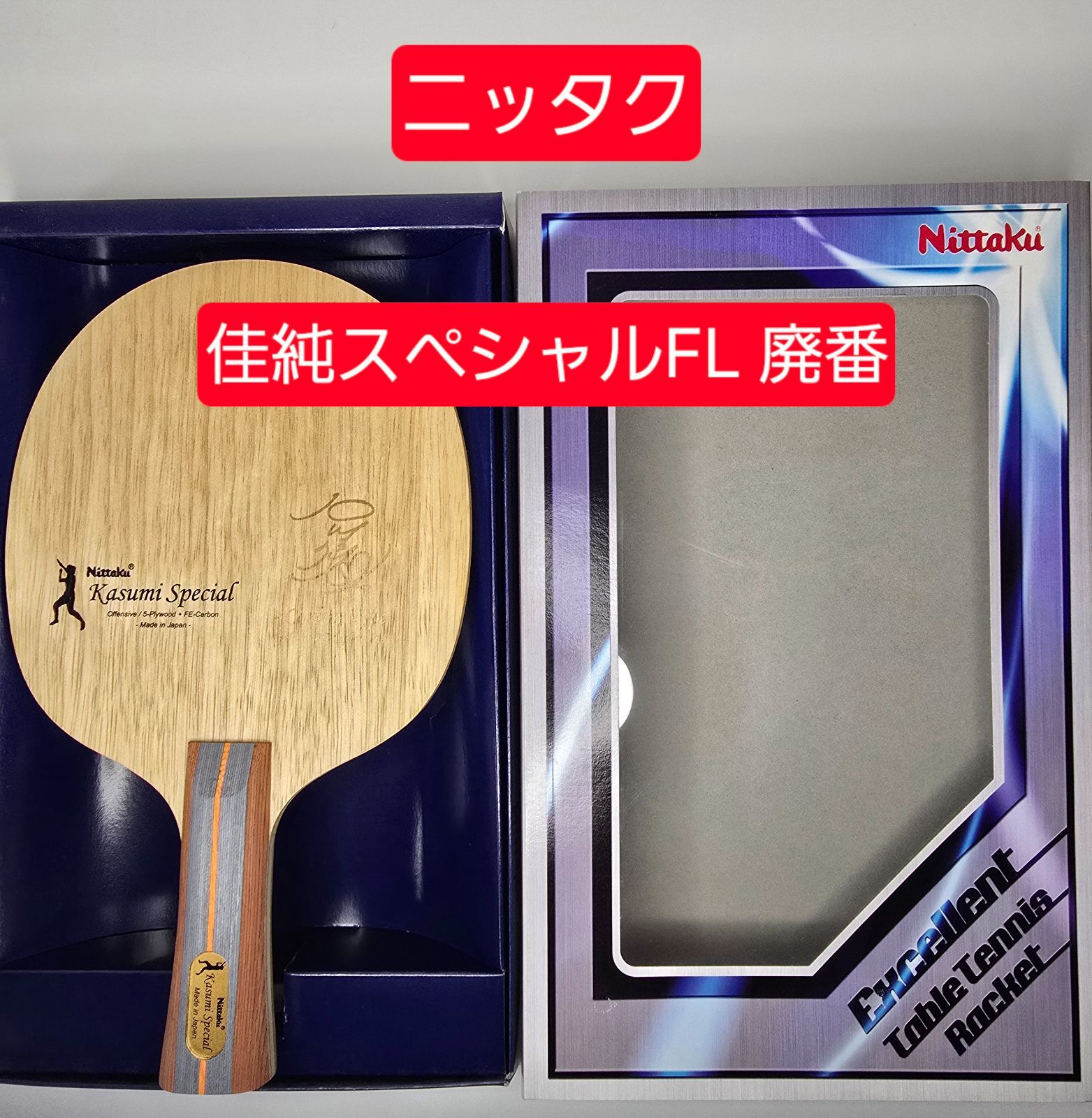 卓球ラケット 石川佳純スペシャル Nittakuニッタク 【公式通販】 卓球ラケット 石川佳純スペシャル Nittakuニッタク 【公式通販】
